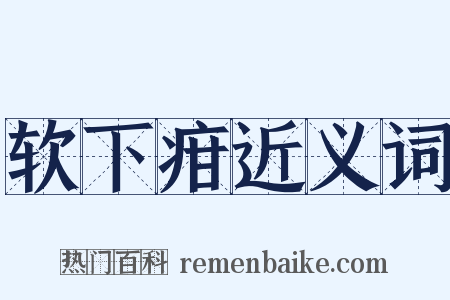 软下疳近义词是什么意思的图片